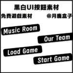 【遊戲UI按鈕素材】 黑白按鈕