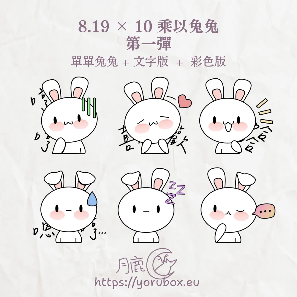 可愛貼圖素材 | 8.19 × 10 乘以兔兔 | 第一彈 | Cute Sticker | 8.19 × 10 × Tutu