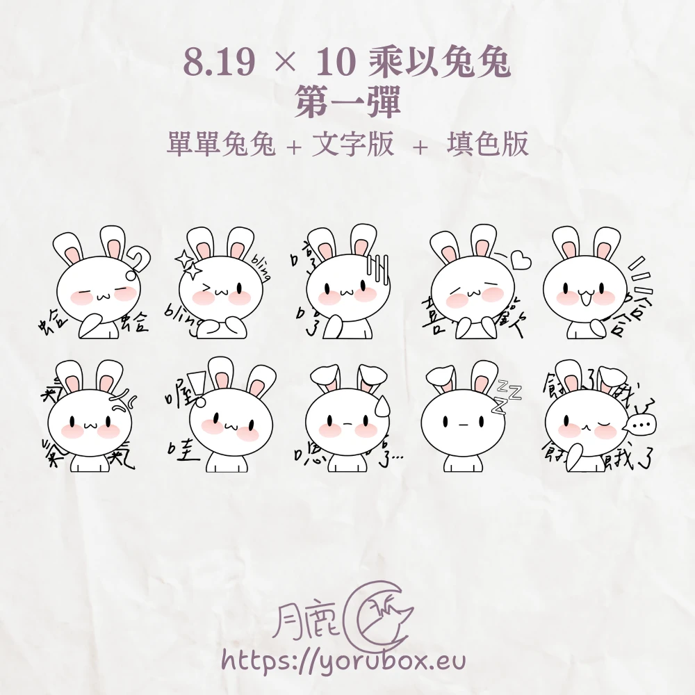 可愛貼圖素材 | 8.19 × 10 乘以兔兔 | 第一彈 | Cute Sticker | 8.19 × 10 × Tutu