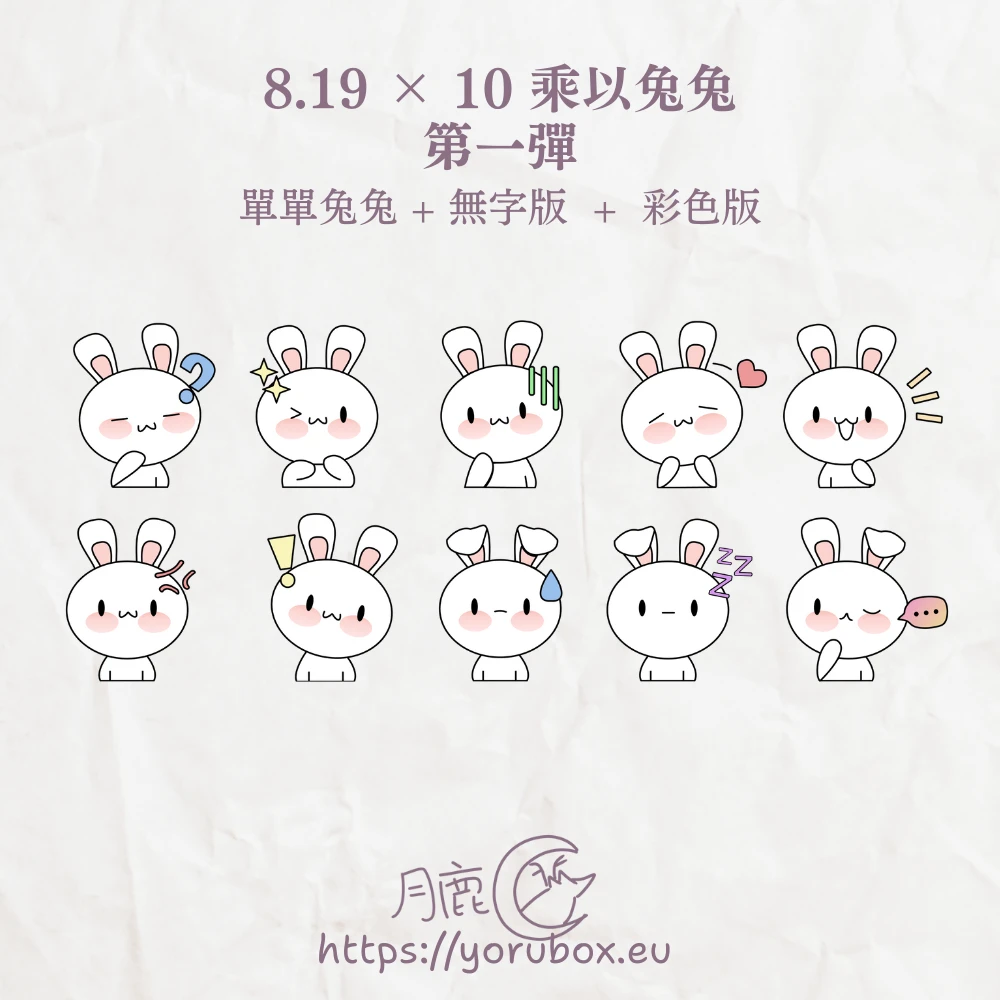 可愛貼圖素材 | 8.19 × 10 乘以兔兔 | 第一彈 | Cute Sticker | 8.19 × 10 × Tutu