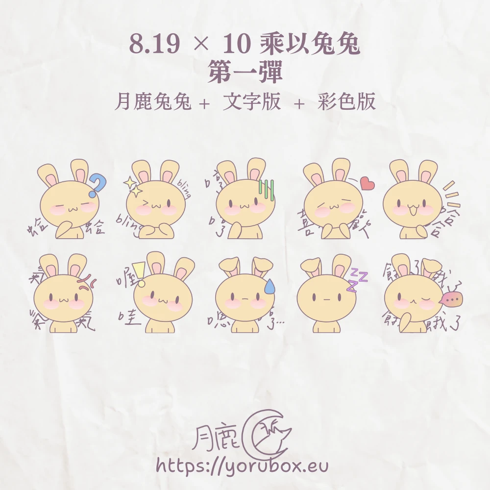 可愛貼圖素材 | 8.19 × 10 乘以兔兔 | 第一彈 | Cute Sticker | 8.19 × 10 × Tutu