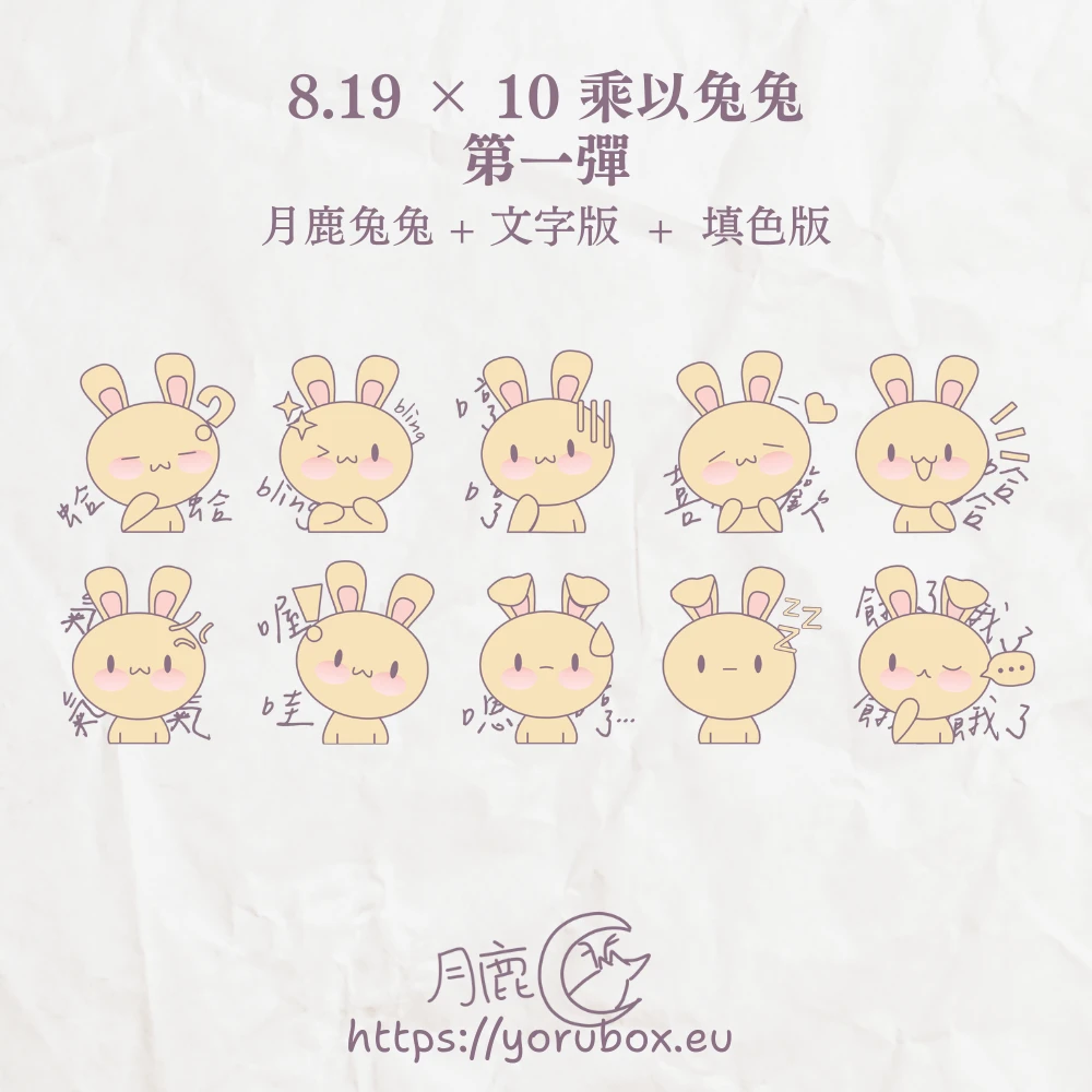 可愛貼圖素材 | 8.19 × 10 乘以兔兔 | 第一彈 | Cute Sticker | 8.19 × 10 × Tutu