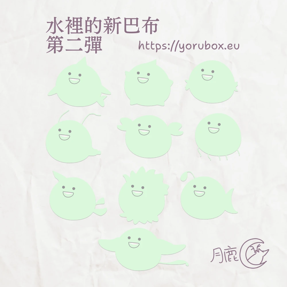 可愛貼圖素材 | 水裡的新巴布 | 第二彈 | Cute Sticker | New Baibu under the sea 002