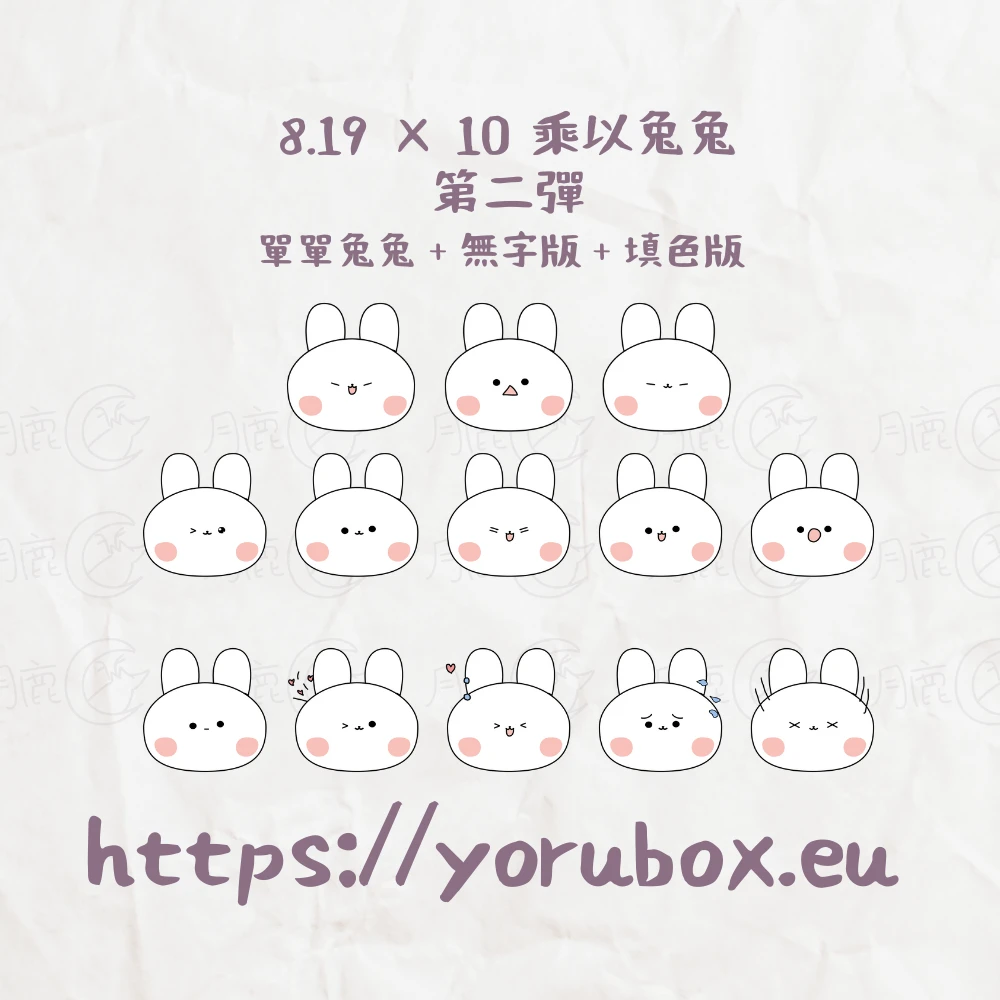 可愛貼圖素材 | 8.19 × 10 乘以兔兔 | 第二彈 | Cute Sticker | 8.19 × 10 × Tuutuu × 002