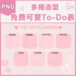 免費可列印待辦表範本模板 | 第二彈 | Cute Free Printable To-Do List Template 002