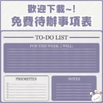 免費可列印待辦表範本模板 | 第一彈 | Cute Free Printable To-Do List Template 001