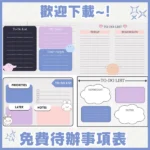 免費可列印待辦表範本模板 | 第一彈 | Cute Free Printable To-Do List Template 001