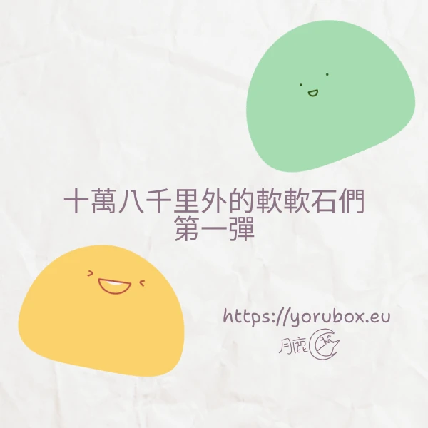 可愛貼圖素材 | 十萬八千里外的軟軟石們 | 第一彈 | Cute Sticker | Soft Stones ThousandS Miles Away 001