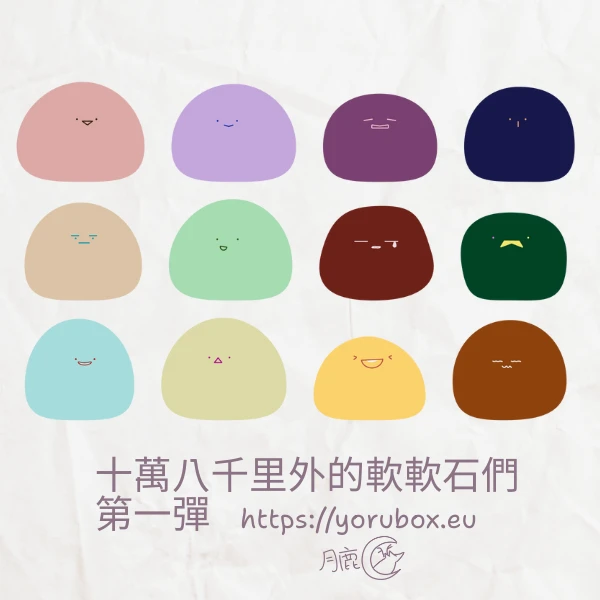 可愛貼圖素材 | 十萬八千里外的軟軟石們 | 第一彈 | Cute Sticker | Soft Stones ThousandS Miles Away 001