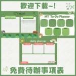 免費可列印待辦表範本模板 | 第二彈 | Cute Free Printable To-Do List Template 002