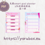 免費可列印目標規劃表模板 | 第一彈 | Y2K style Free Printable Smart Goal Planner Template 001