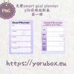 免費可列印目標規劃表模板 | 第一彈 | Y2K style Free Printable Smart Goal Planner Template 001