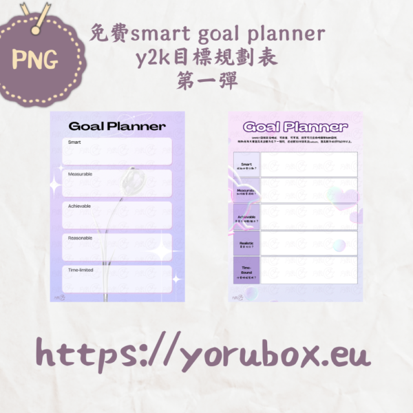 免費可列印目標規劃表模板 | 第一彈 | Y2K style Free Printable Smart Goal Planner Template 001