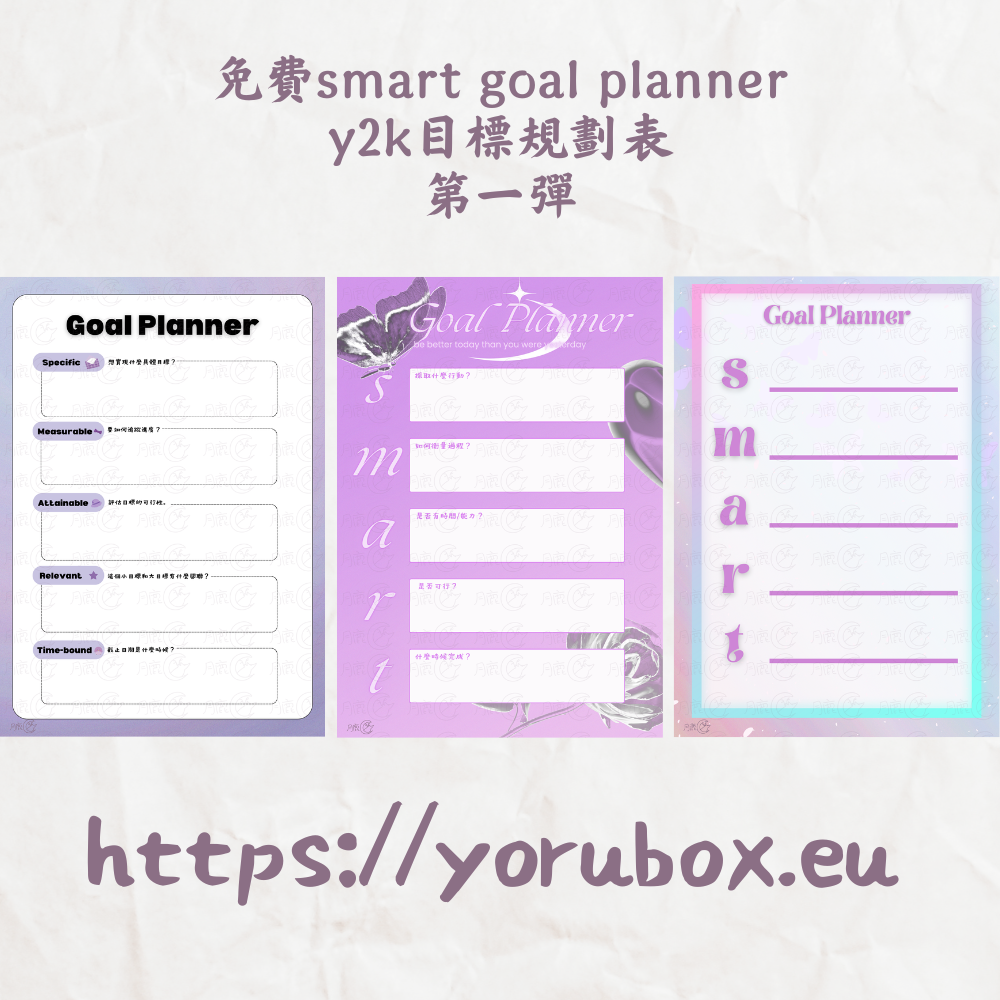 免費可列印目標規劃表模板 | 第一彈 | Y2K style Free Printable Smart Goal Planner Template 001