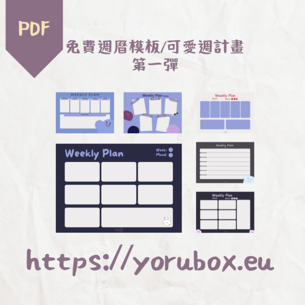 免費可列印週曆模板 | 第一彈 | Cute Free Printable Weekly Calendar Template 001