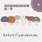 秋季特輯 | 可愛貼圖素材 | 菇菇蟲和菇菇的房間 | 第一彈 | Cute Sticker | mushimashi x mashimashi room 001