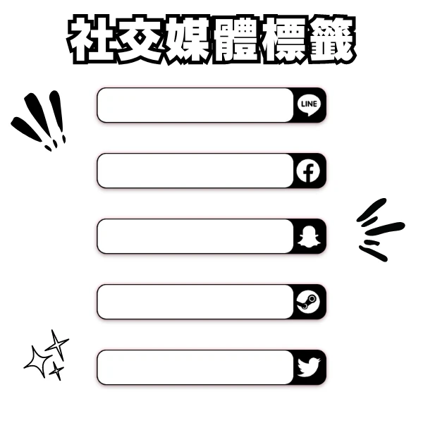 社交媒體標籤 | Social Media Labels