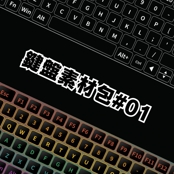 鍵盤素材包 | Keyboard Pack 001